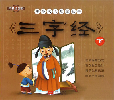 

三字经（下 彩绘注音版）/中华文化启蒙丛书