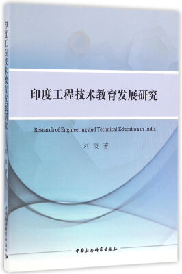 

印度工程技术教育发展研究