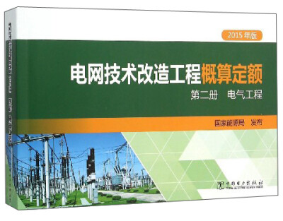 

电网技术改造工程概算定额第2册 电气工程 2015年版