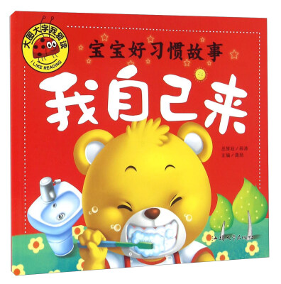 

宝宝好习惯故事 我自己来/大图大字我爱读