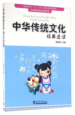 

中华传统文化经典选读