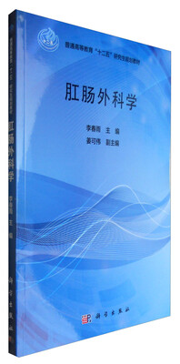 

肛肠外科学