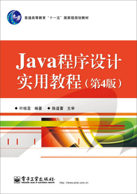 

Java程序设计实用教程（第4版）