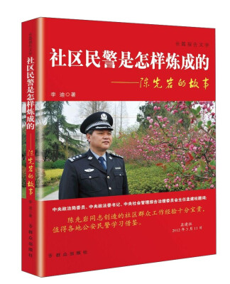 

群众出版社 社区民警是怎样炼成的/陈先岩的故事