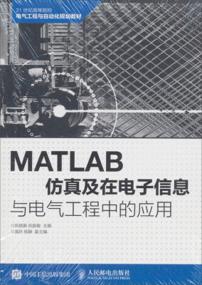 

MATLAB仿真及在电子信息与电气工程中的应用