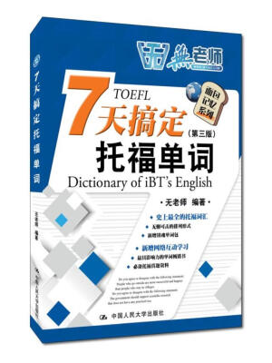 

7天搞定托福单词（第三版 赠镇魂单词包）