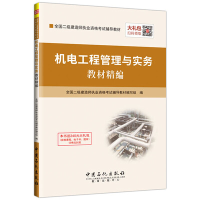 

机电工程管理与实务教材精编