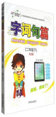 

17春 字词句篇二年级语文—RJ版人教版下