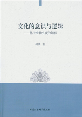 

文化的意识与逻辑：基于唯物史观的解释