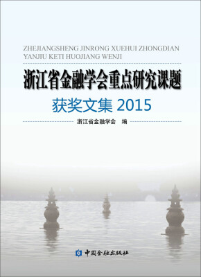 

浙江省金融学会重点研究课题获奖文集2015