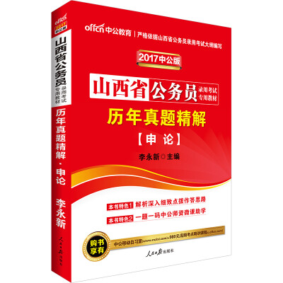 

中公版·2017山西省公务员录用考试专用教材：历年真题精解申论
