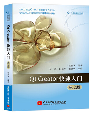 

Qt应用编程系列丛书：Qt Creator快速入门（第2版）