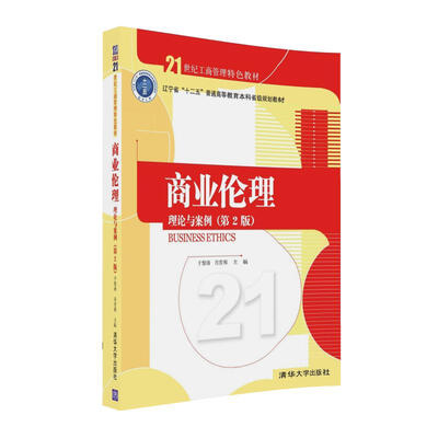 

商业伦理：理论与案例（第二版）/21世纪工商管理特色教材