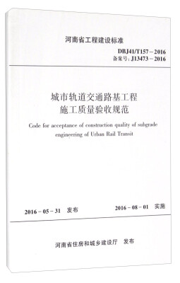 

河南省工程建设标准（DBJ41/T157-2016备案号J13473-2016）：城市轨道交通路基工程施工质量验收规范