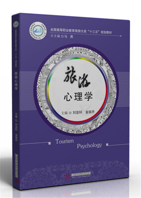 

旅游心理学