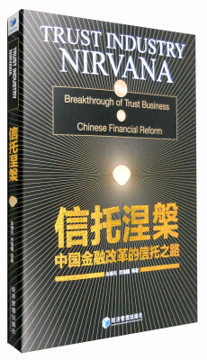 

信托涅槃：中国金融改革的信托之路