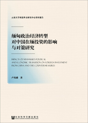 

缅甸政治经济转型对中国在缅投资的影响与对策研究