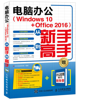 

电脑办公 Windows 10 Office 2016 从新手到高手