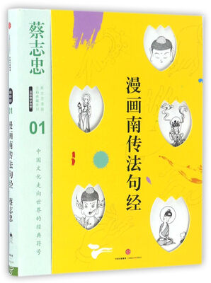 

蔡志忠漫画古籍典藏系列:漫画南传法句经