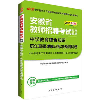 

中公版·2017安徽省教师招聘考试专用教材中学教育综合知识历年真题详解及标准预测试卷