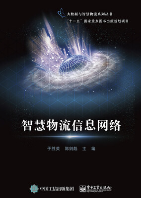 

智慧物流信息网络