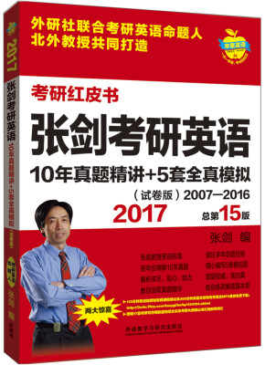 

2017张剑考研英语10年真题精讲+5套全真模拟（试卷版 2007-2016总第15版）/苹果英语考研红皮书