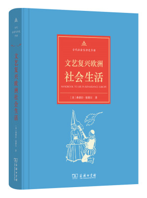 

古代社会生活史手册：文艺复兴欧洲社会生活