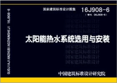 

16J908-6太阳能热水系统选用与安装