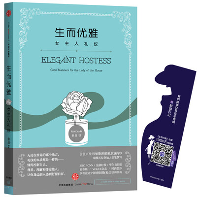 

生而优雅：女主人礼仪[ELEGANT HOSTESS