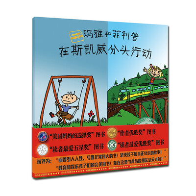 

玛雅和菲利普在斯凯威分头行动