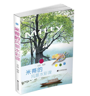 

米蒂的风景水彩课