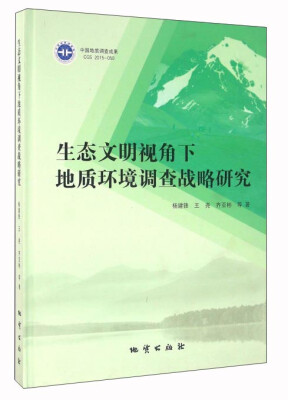 

生态文明视角下地质环境调查战略研究