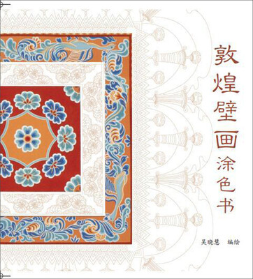 

敦煌壁画涂色书