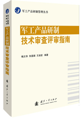 

军工产品研制技术审查评审指南