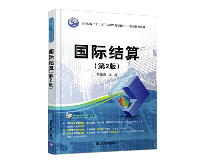 

国际结算(第2版)/高等院校“十二五”应用型规划教材·经济管理系列