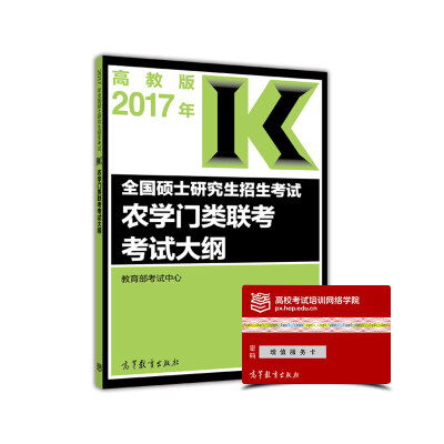 

2017年全国硕士研究生招生考试农学门类联考考试大纲（高教版）