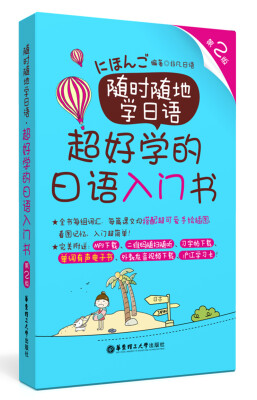 

随时随地学日语.超好学的日语入门书（第2版 赠单词有声电子书、MP3下载）