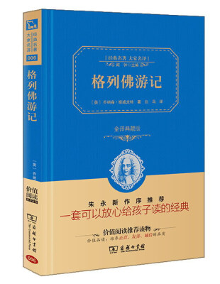 

格列佛游记 经典名著 大家名译新课标 无障碍阅读 全译本精装