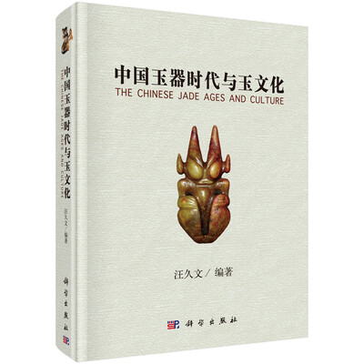 

中国玉器时代与玉文化