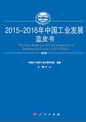 

2015-2016年中国产业结构调整蓝皮书（2015-2016年中国工业和信息化发展系列蓝皮书）