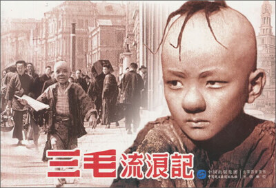 

三毛流浪记