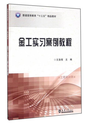 

金工实习案例教程