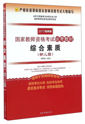 

2017最新版国家教师资格考试统考教材：综合素质（幼儿园）