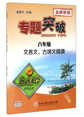 

专题突破：八年级文言文、古诗文阅读