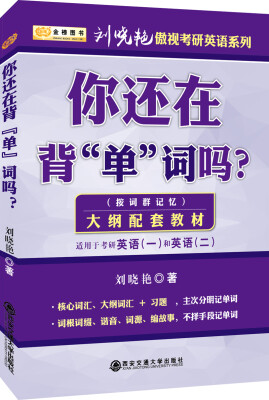 

金榜图书 2018刘晓艳你还在背“单”词吗适用英语一和英语二