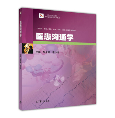 

医患沟通学
