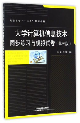 

大学计算机信息技术同步练习与模拟试卷（第3版）