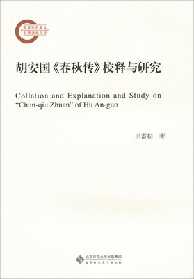 

胡安国《春秋传》校释与研究