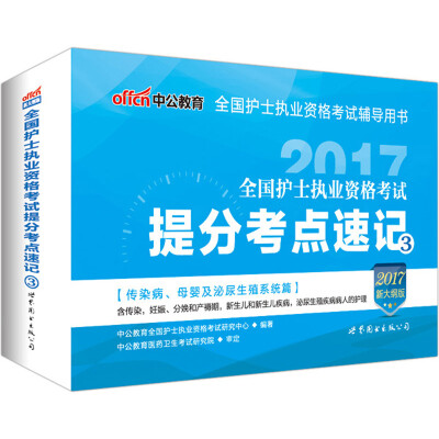 

中公版·2017全国护士执业资格考试提分考点速记3新大纲版