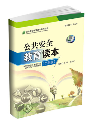 

公共安全教育读本二年级